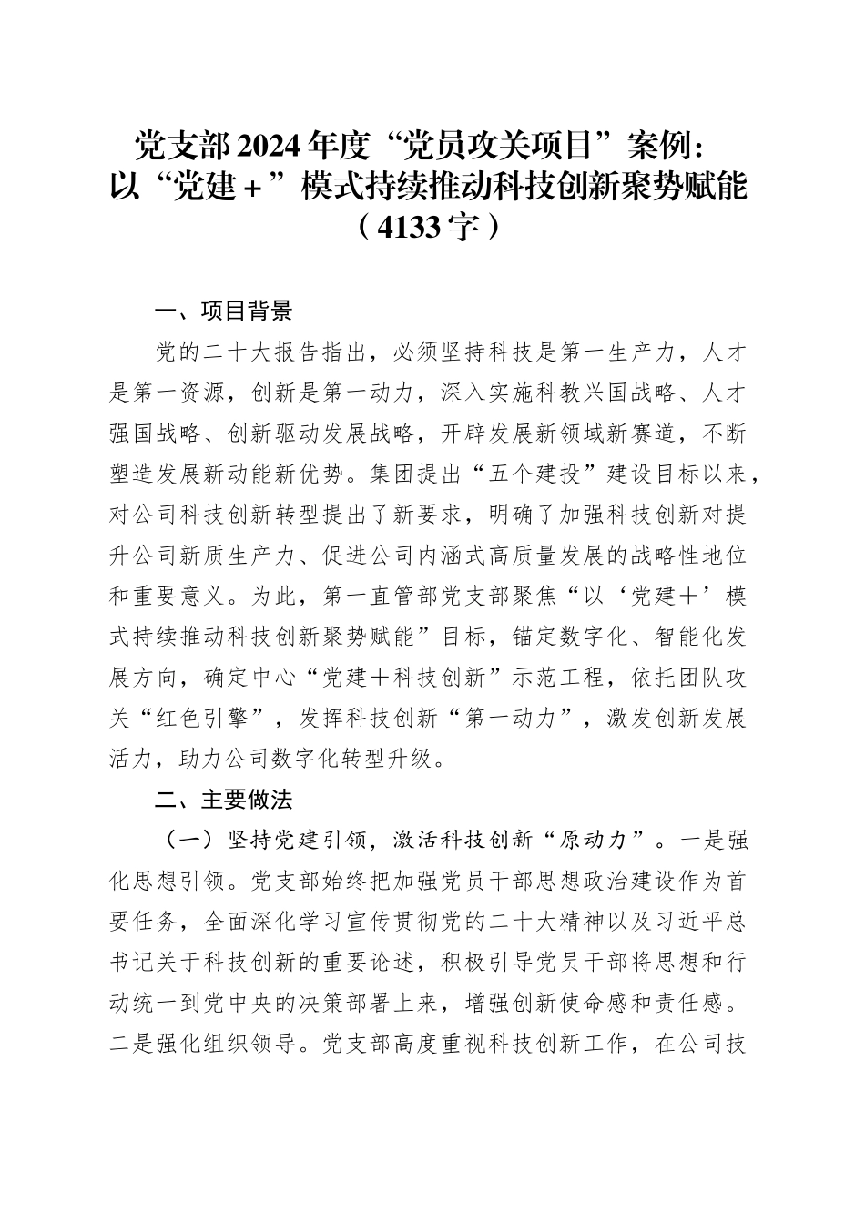 党支部2024年度“党员攻关项目”案例：以“党建＋”模式持续推动科技创新聚势赋能（4133字）_第1页