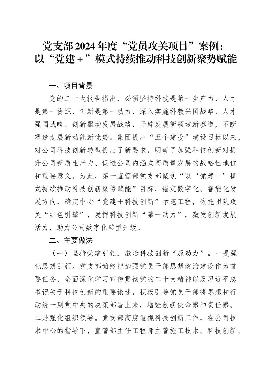 党支部2024年度“党员攻关项目”案例：以“党建＋”模式持续推动科技创新聚势赋能_第1页