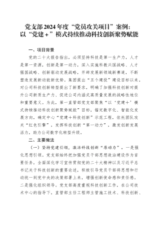 党支部2024年度“党员攻关项目”案例：以“党建＋”模式持续推动科技创新聚势赋能
