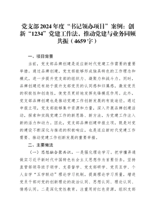 党支部2024年度“书记领办项目”案例：创新“1234”党建工作法，推动党建与业务同频共振（4659字）