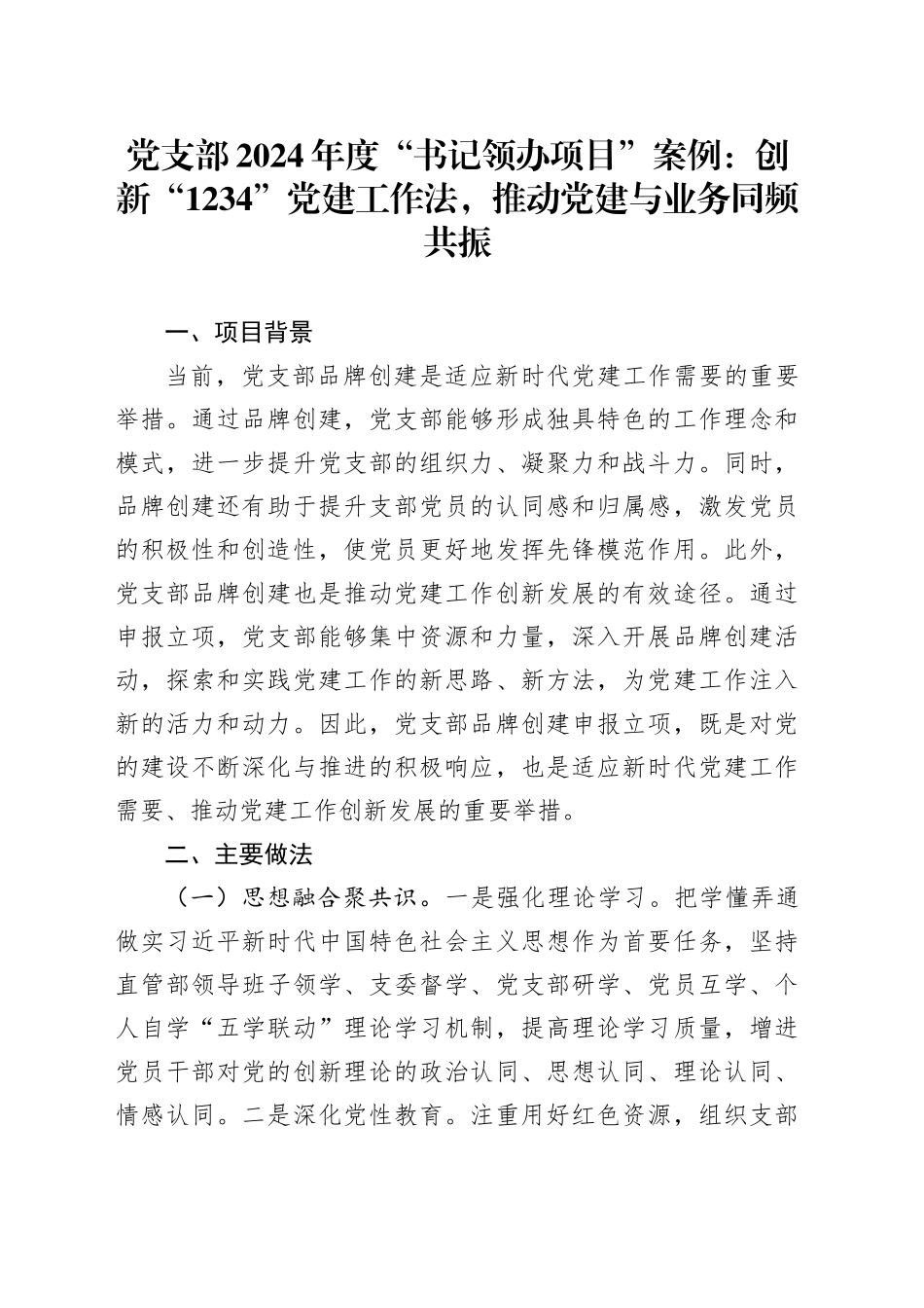 党支部2024年度“书记领办项目”案例：创新“1234”党建工作法，推动党建与业务同频共振_第1页