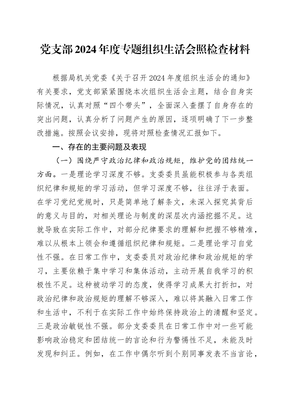 党支部2024年度专题组织生活会照检查材料_第1页