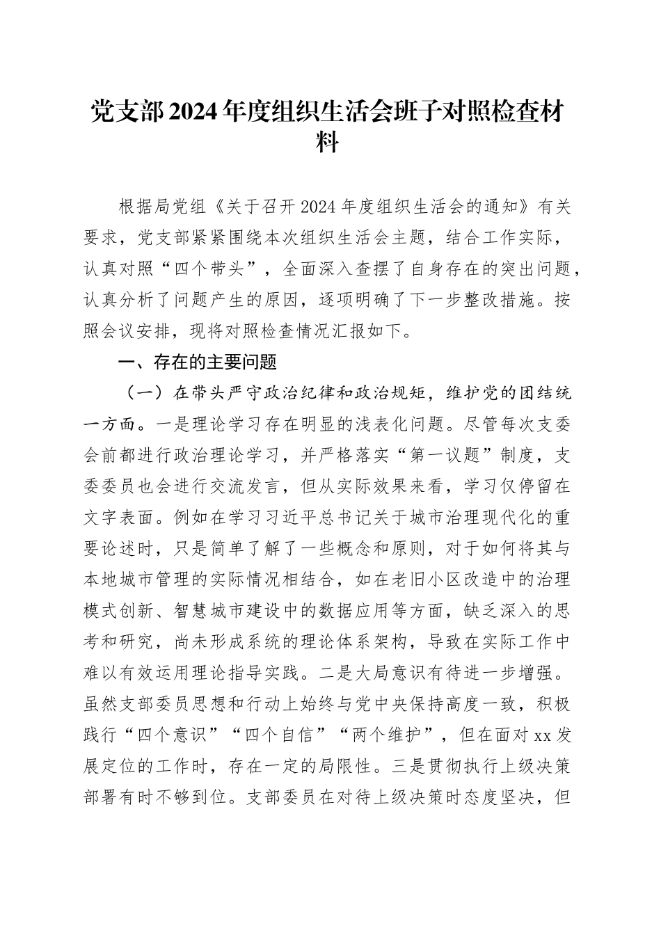 党支部2024年度组织生活会班子对照检查材料（四个带头，纪律规矩团结统一、党性纪律作风、清正廉洁、从严治党，检视剖析，发言提纲）20250305_第1页