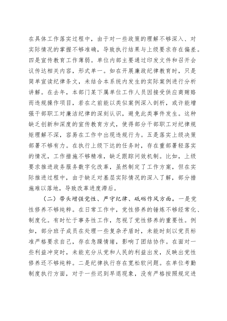 党支部2024年度组织生活会班子对照检查材料（四个带头，纪律规矩团结统一、党性纪律作风、清正廉洁、从严治党，检视剖析，发言提纲）20250305_第2页