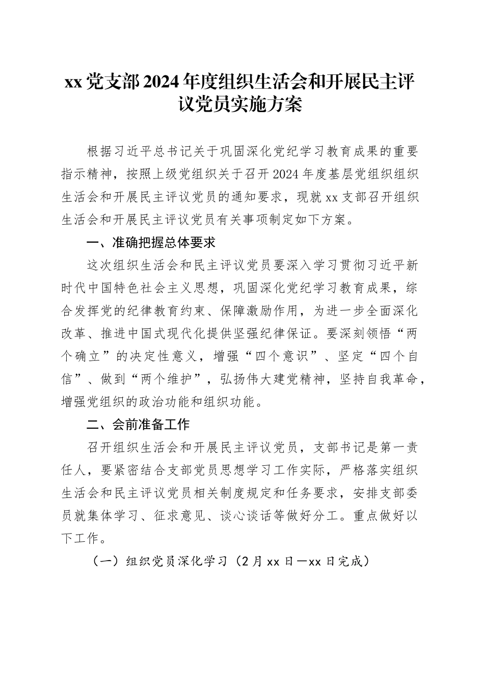 党支部2024年度组织生活会和开展民主评议党员实施方案20250312_第1页