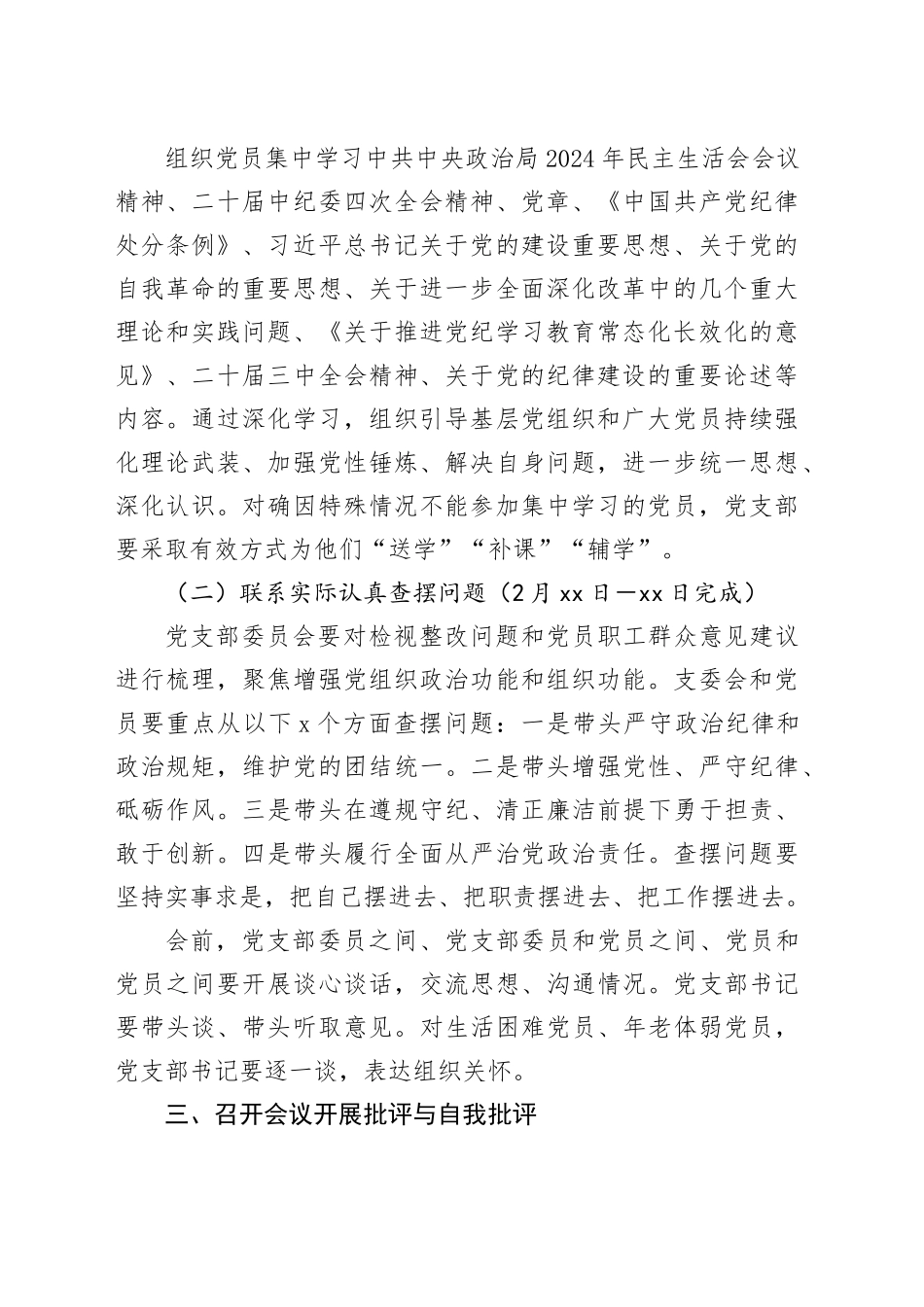 党支部2024年度组织生活会和开展民主评议党员实施方案20250312_第2页