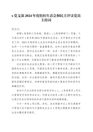 党支部2024年度组织生活会和民主评议党员主持词20250305
