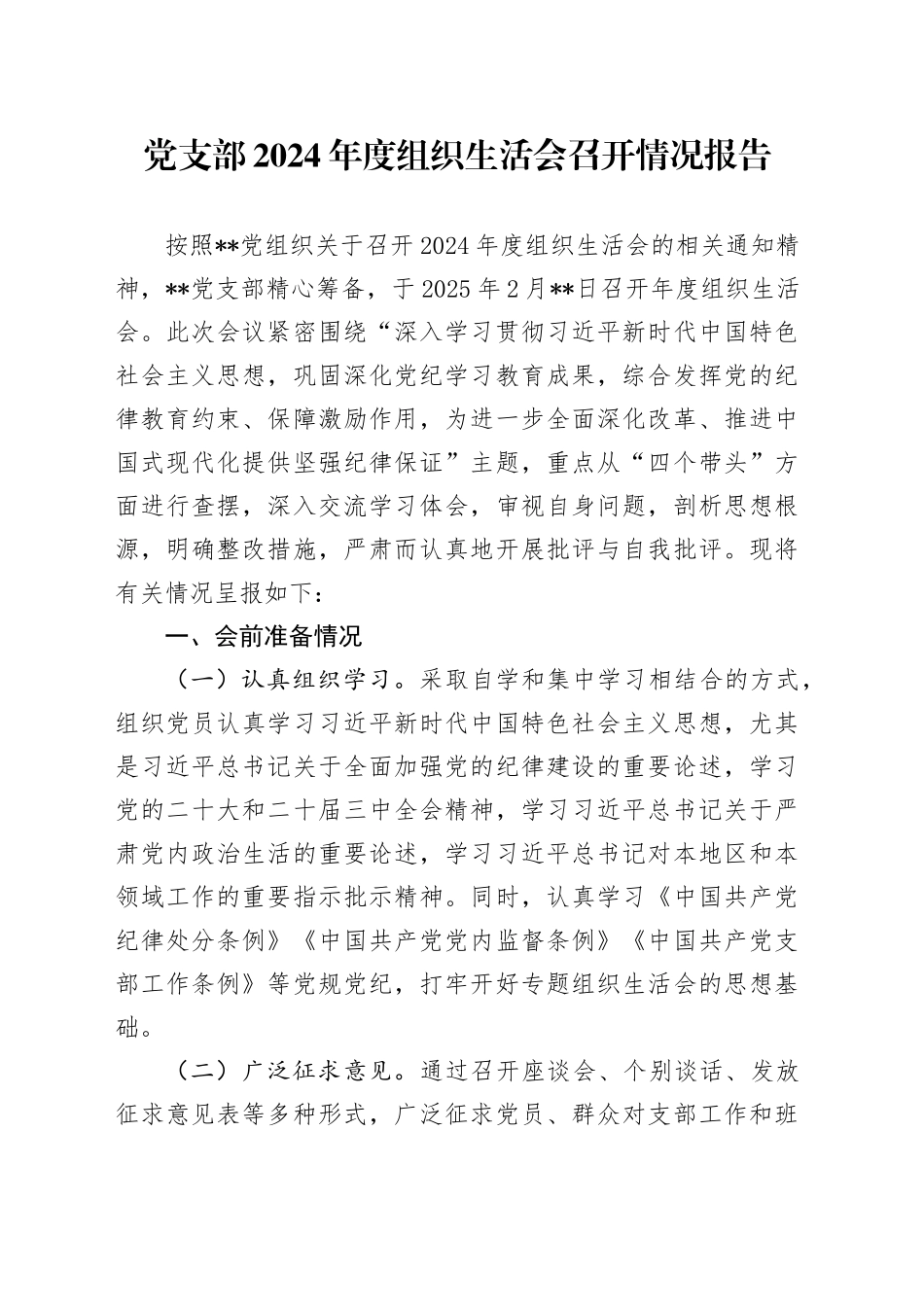 党支部2024年度组织生活会召开情况报告_第1页