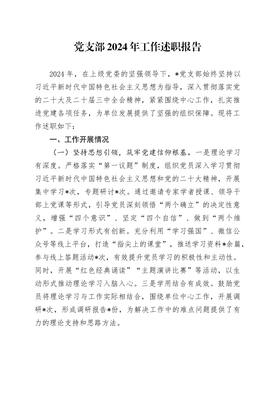 党支部2024年工作述职报告_第1页