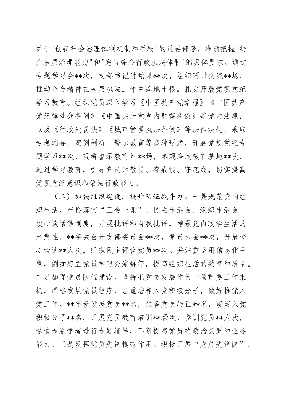 党支部2024年工作总结（城管综合执法2700字党建总结）_第2页