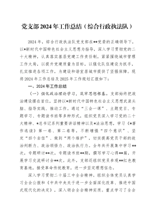 党支部2024年工作总结（城管综合执法2700字党建总结）