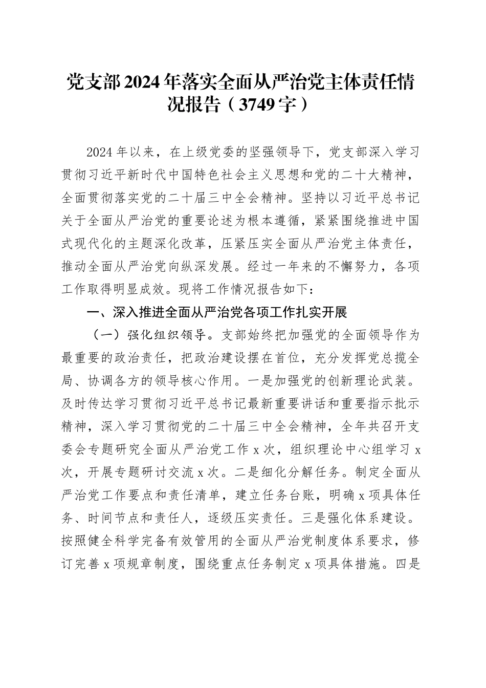 党支部2024年落实全面从严治党主体责任情况报告（3749字）_第1页