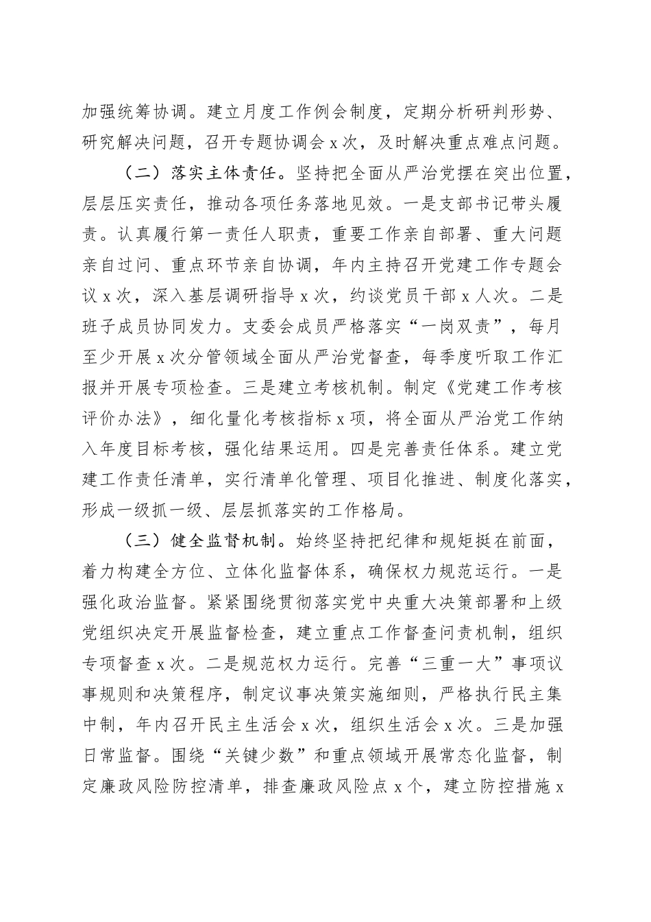 党支部2024年落实全面从严治党主体责任情况报告（3749字）_第2页