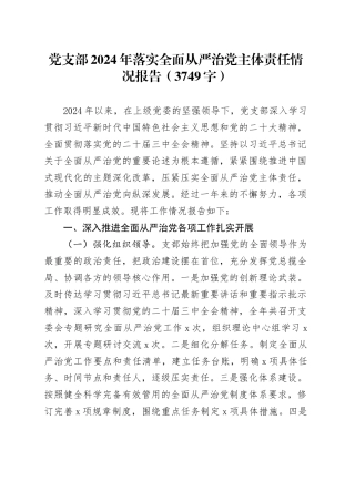 党支部2024年落实全面从严治党主体责任情况报告（3749字）