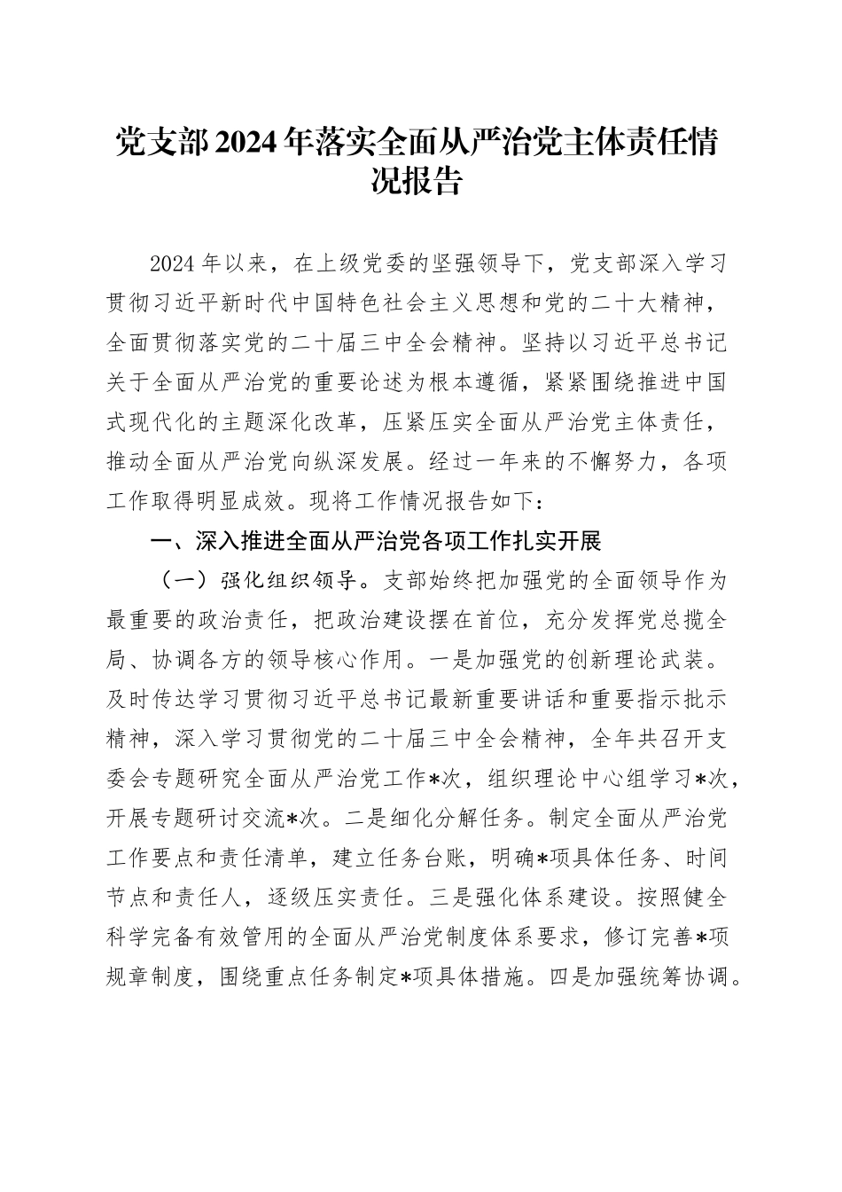 党支部2024年落实全面从严治党主体责任情况报告_第1页