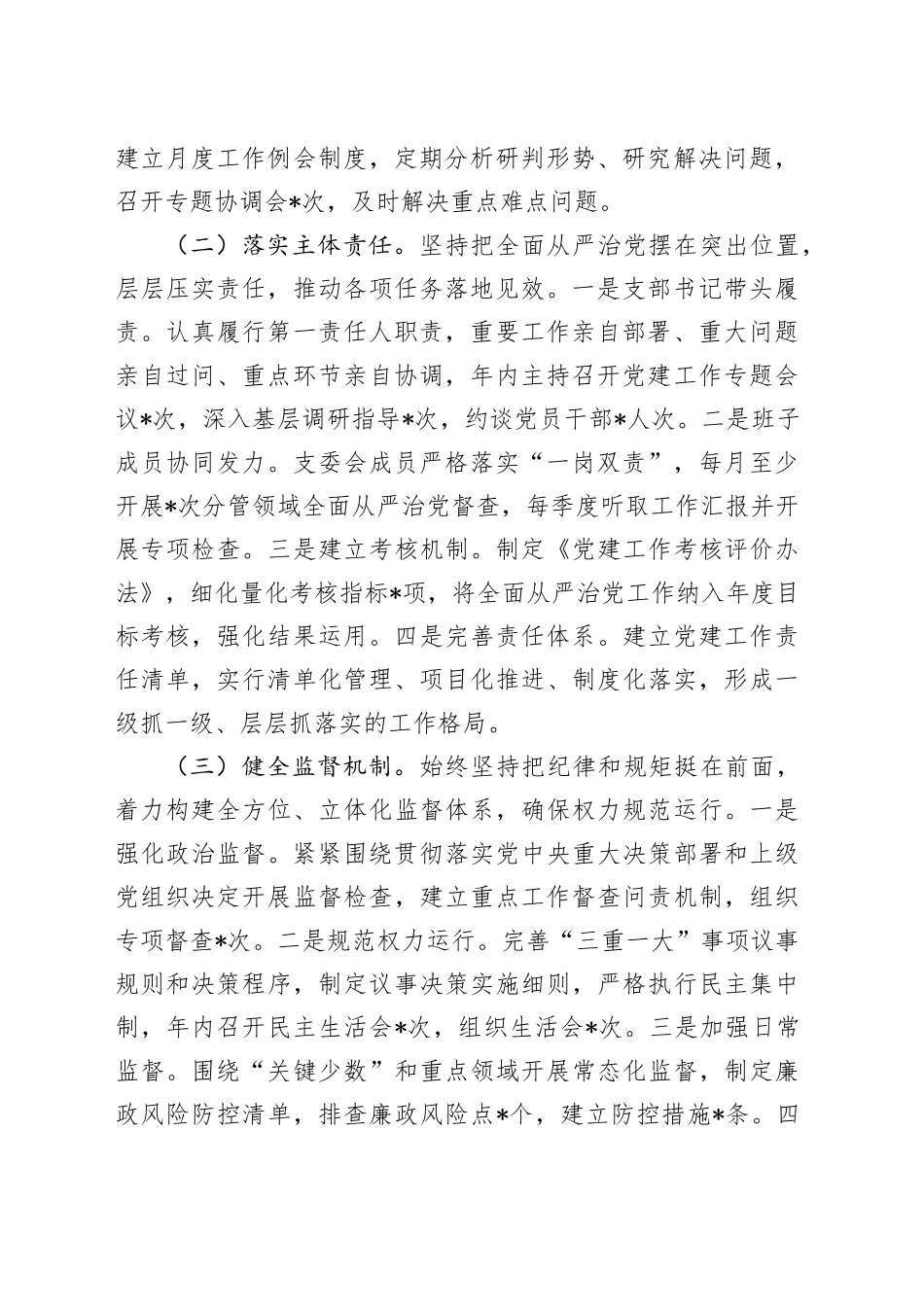 党支部2024年落实全面从严治党主体责任情况报告_第2页