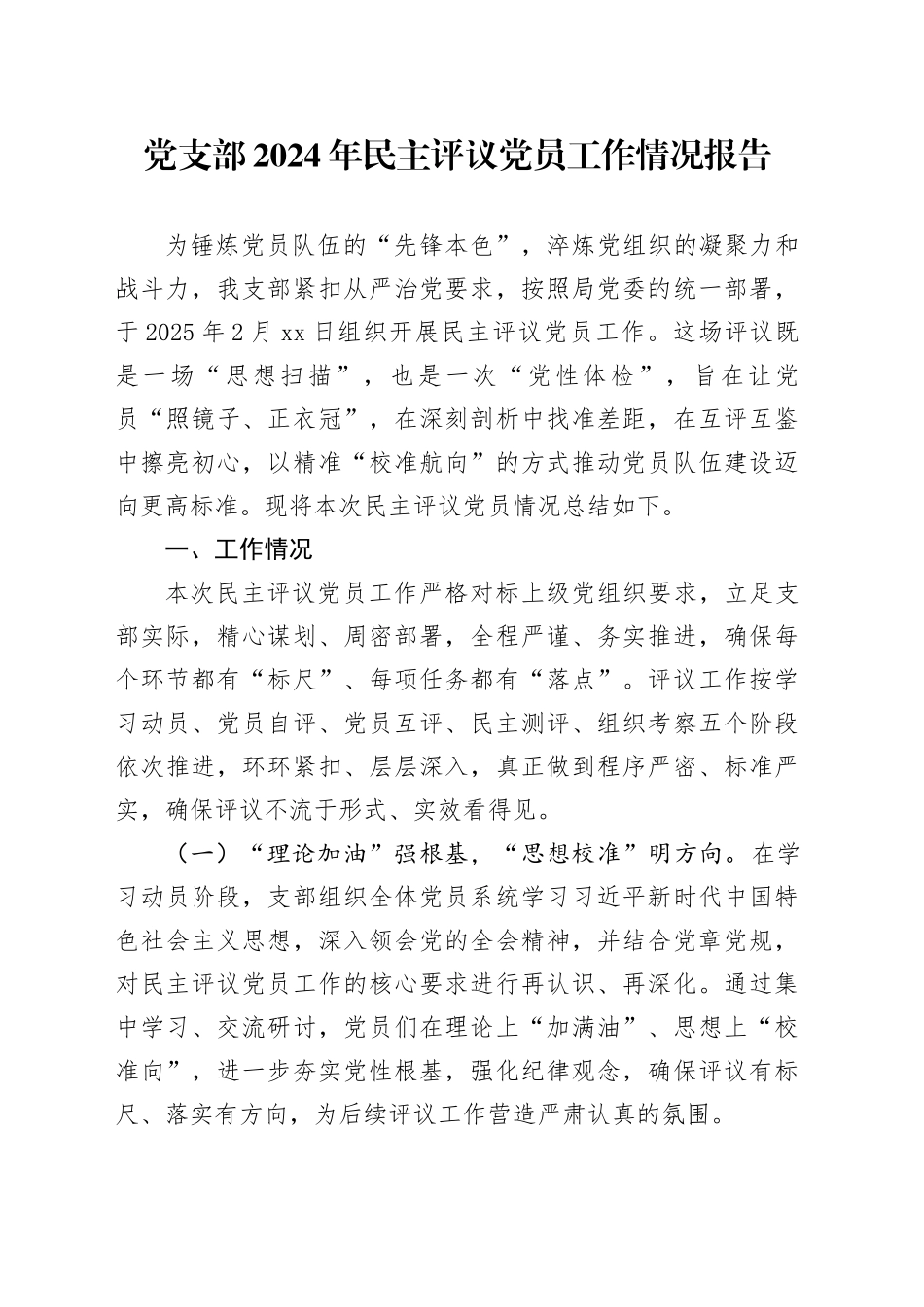 党支部2024年民主评议党员工作情况报告_第1页