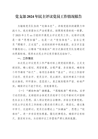 党支部2024年民主评议党员工作情况报告