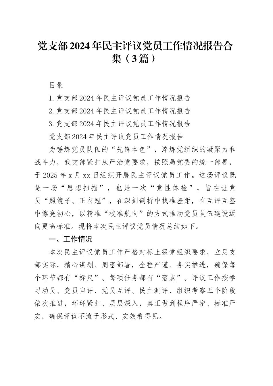 党支部2024年民主评议党员工作情况报告合集（3篇）_第1页
