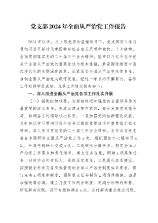 党支部2024年全面从严治党工作报告20241225
