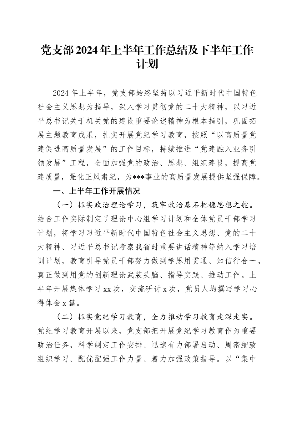 党支部2024年上半年工作总结2700字（党建总结报告汇报）20241113_第1页