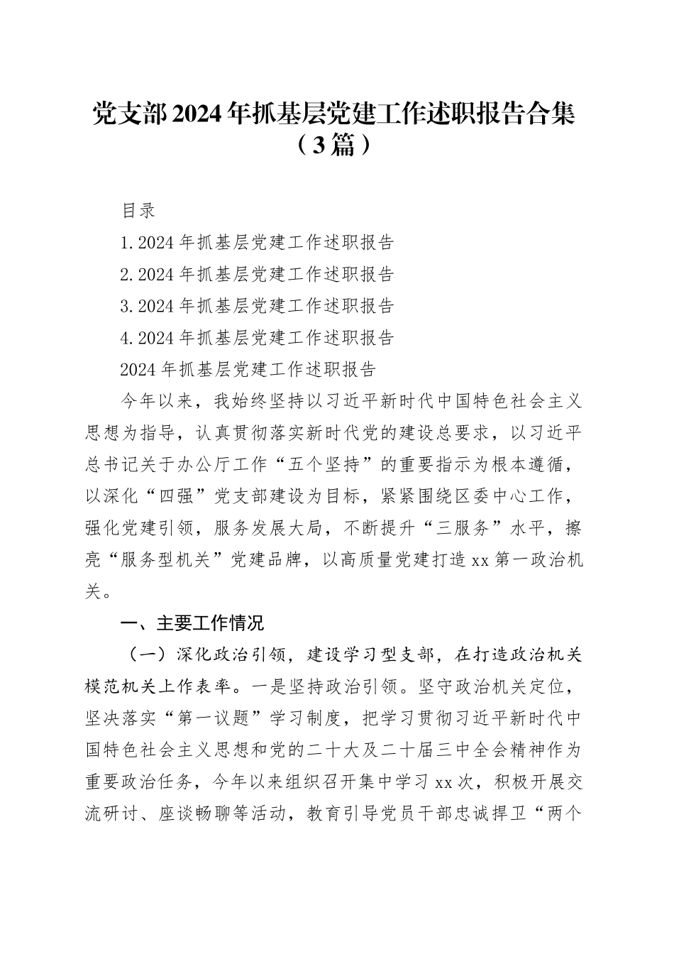 党支部2024年抓基层党建工作述职报告合集（4篇）20250122_第1页