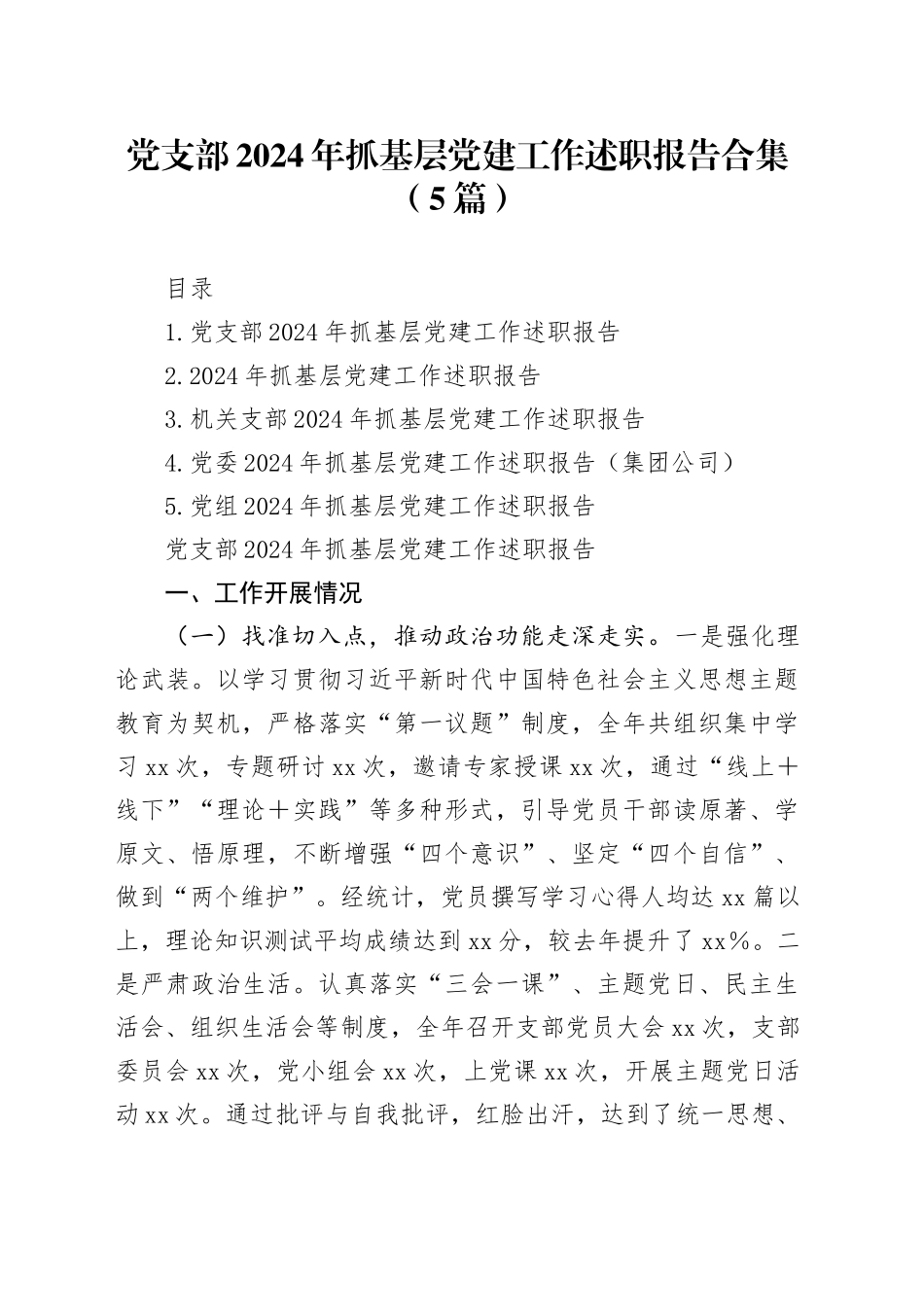 党支部2024年抓基层党建工作述职报告合集（5篇）_第1页
