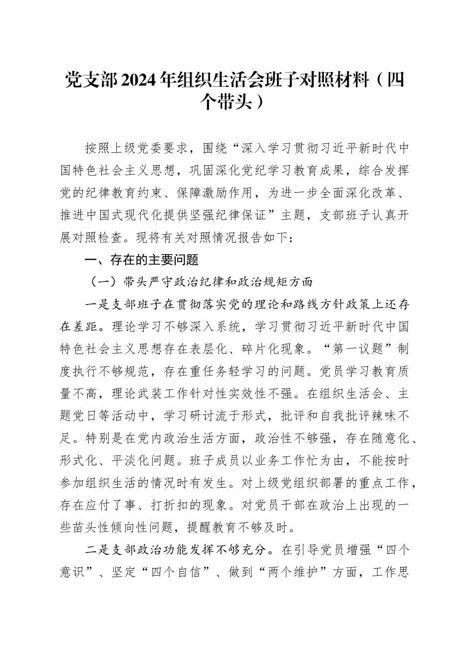 党支部2024年组织生活会班子对照材料（四个带头）_第1页