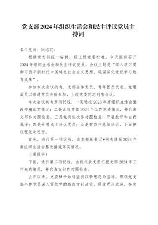 党支部2024年组织生活会和民主评议党员主持词