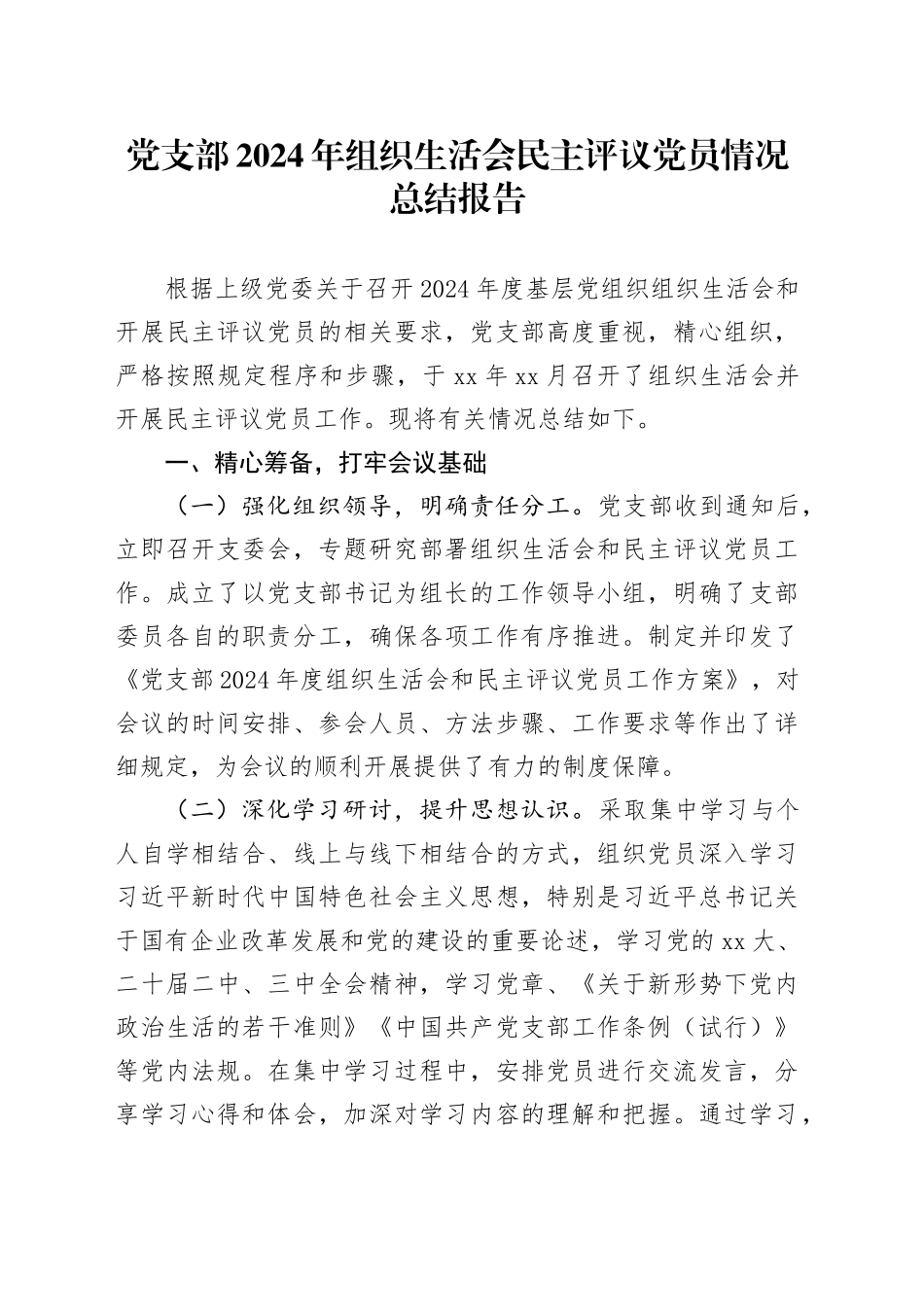 党支部2024年组织生活会民主评议党员情况总结报告_第1页