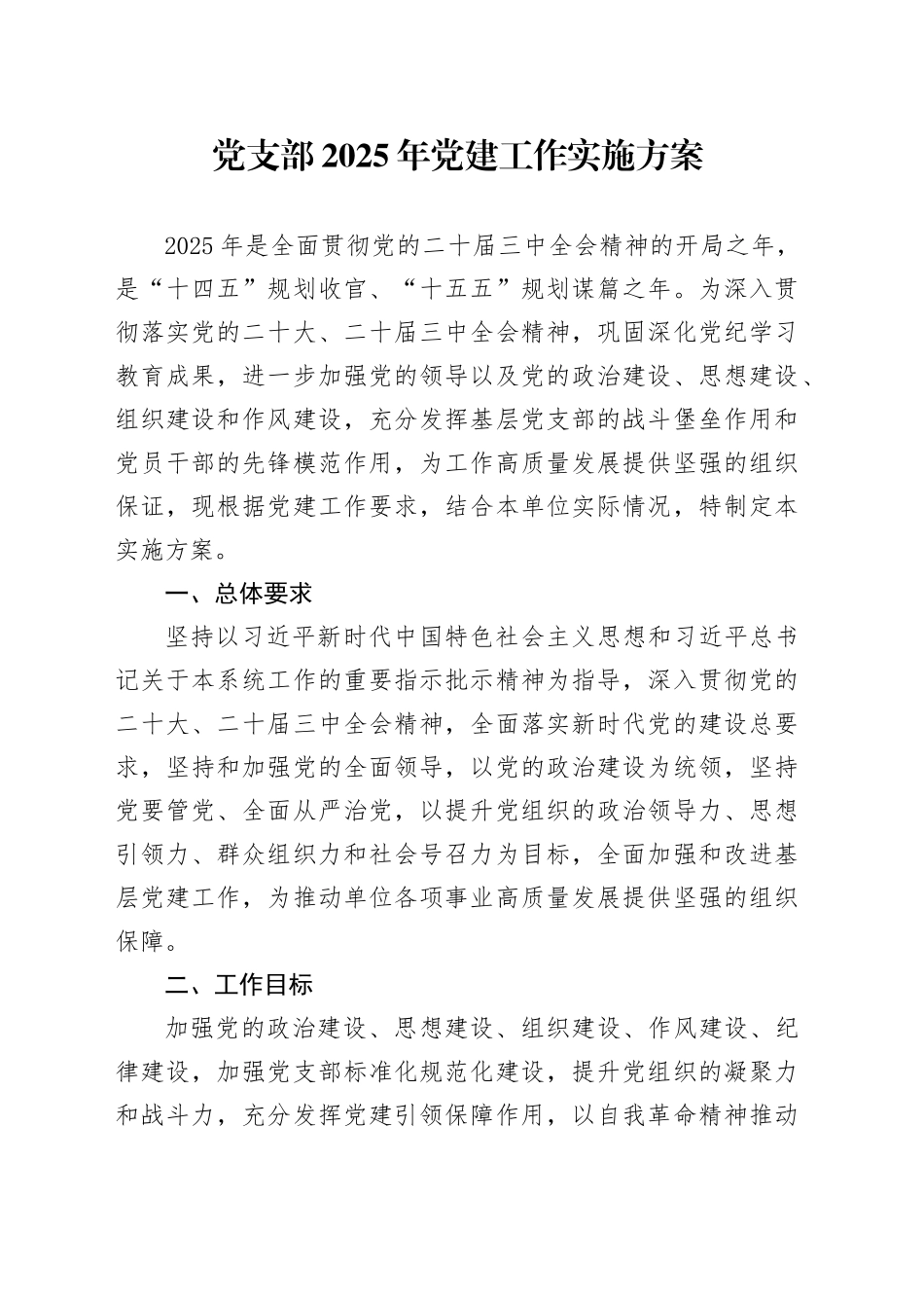 党支部2025年党建工作实施方案20250226_第1页