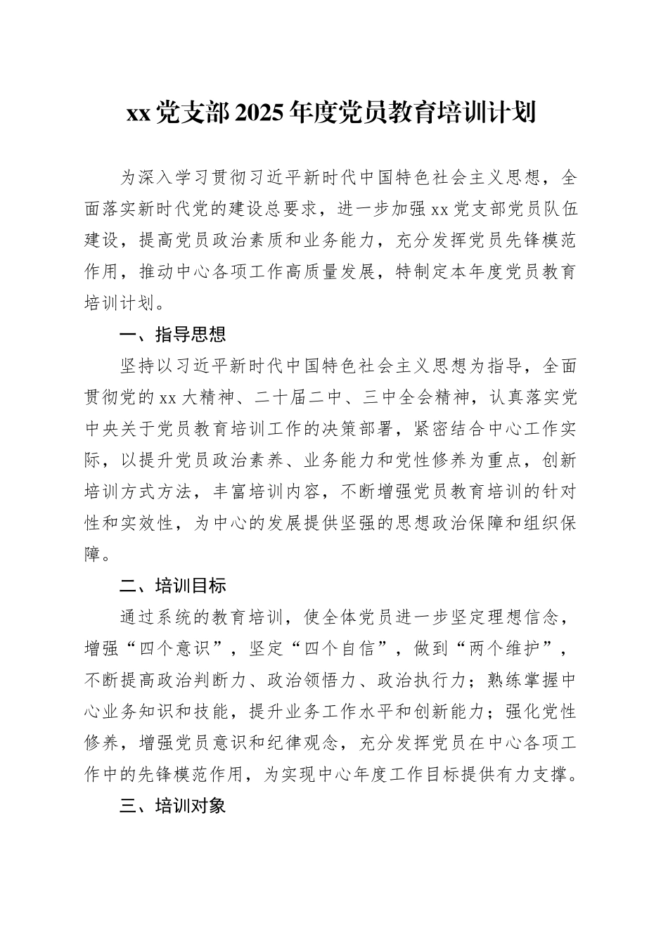 党支部2025年度党员教育培训计划_第1页