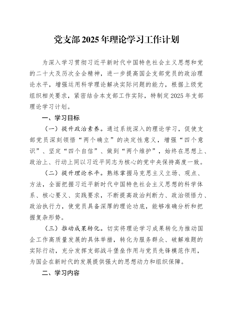 党支部2025年理论学习工作计划_第1页