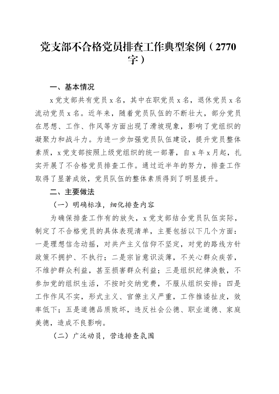 党支部不合格党员排查工作典型案例（2770字）_第1页