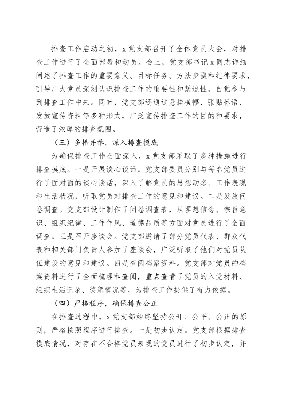 党支部不合格党员排查工作典型案例（2770字）_第2页