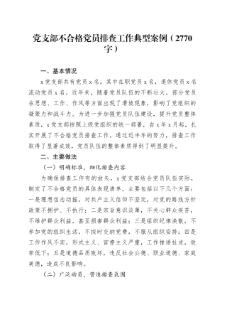 党支部不合格党员排查工作典型案例（2770字）