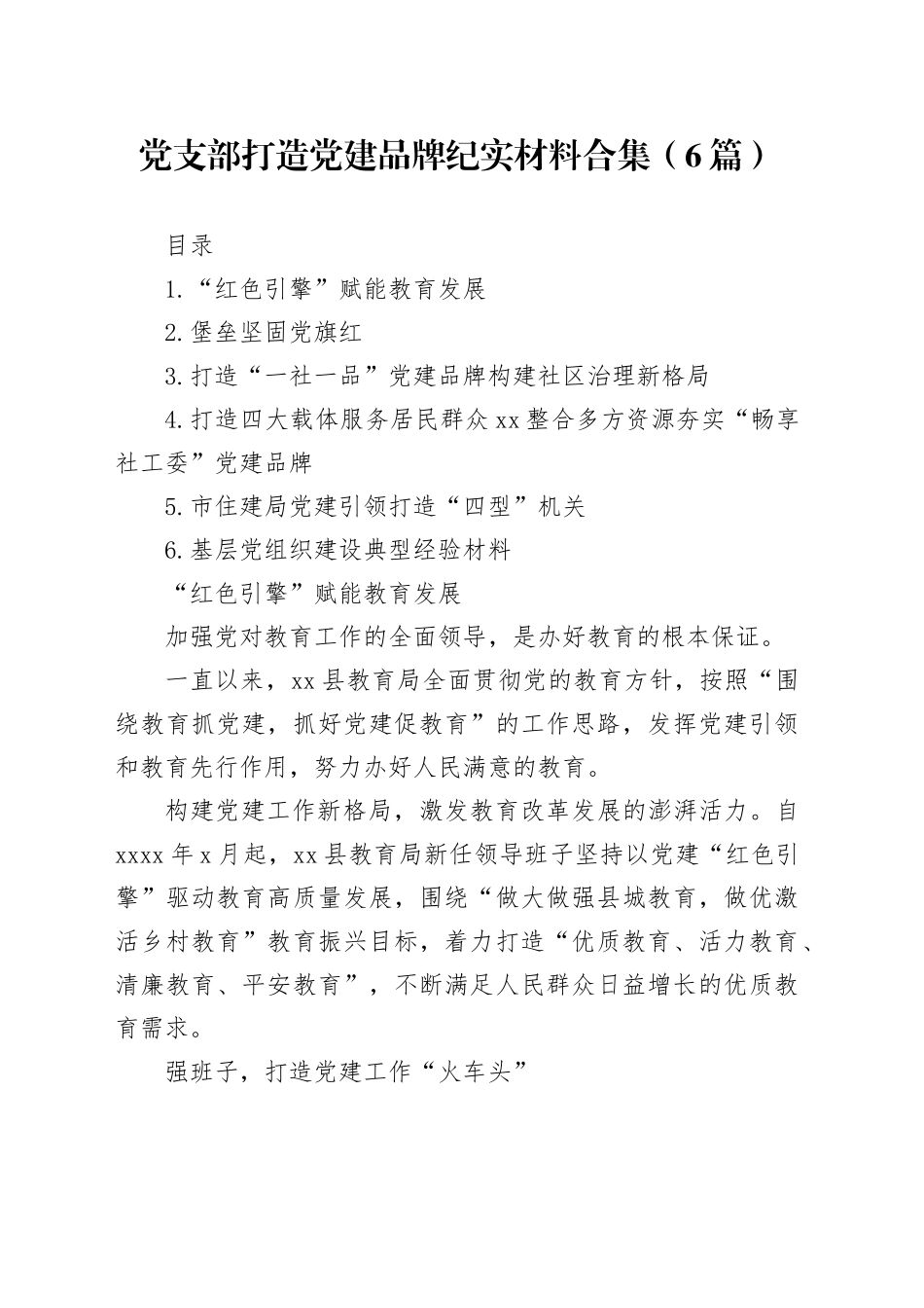 党支部打造党建品牌纪实材料合集（6篇）_第1页