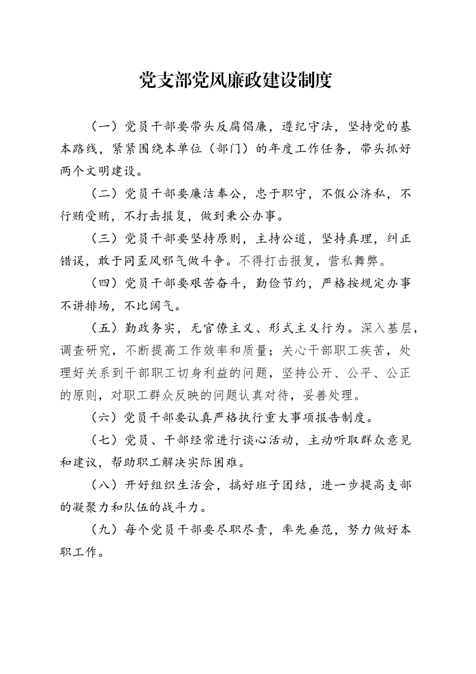 党支部党风廉政建设制度_第1页