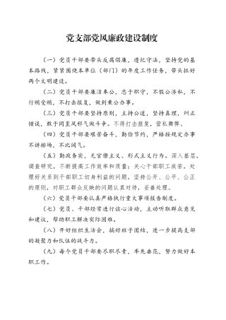 党支部党风廉政建设制度