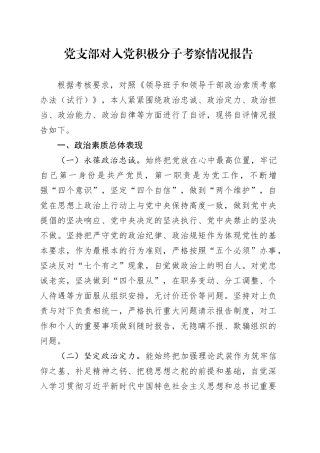 党支部对入党积极分子考察情况报告