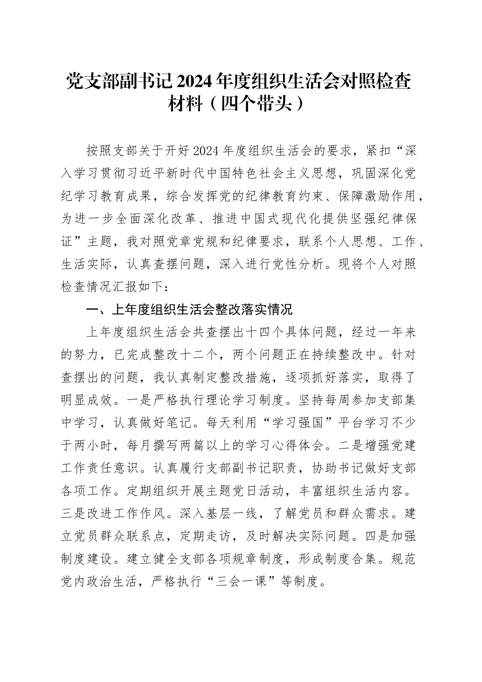 党支部副书记2024年度组织生活会对照检查材料（四个带头）_第1页