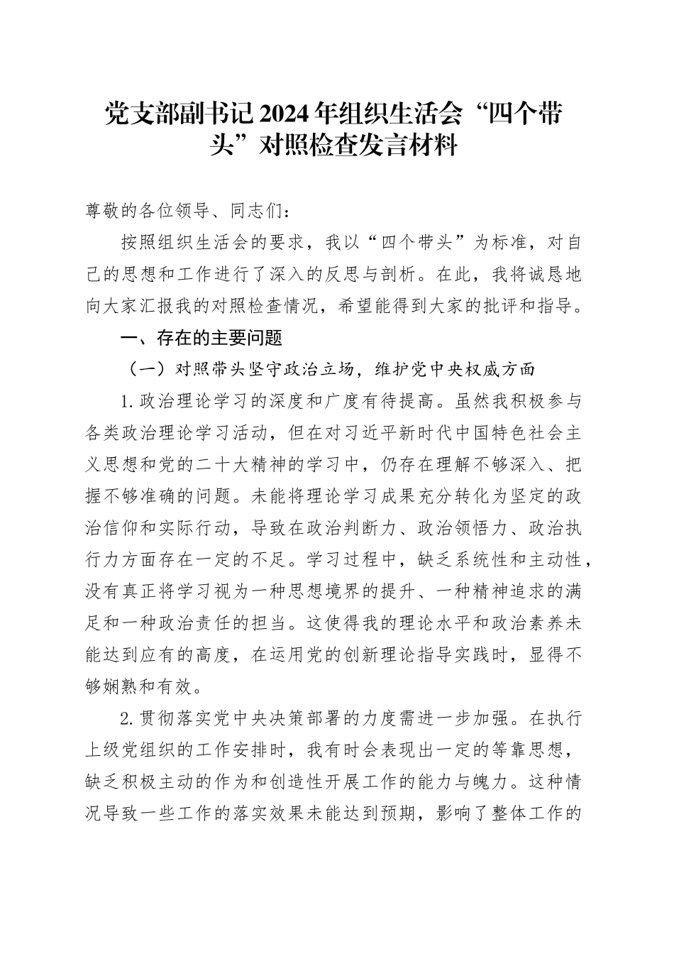 党支部副书记2024年组织生活会“四个带头”对照检查发言材料_第1页