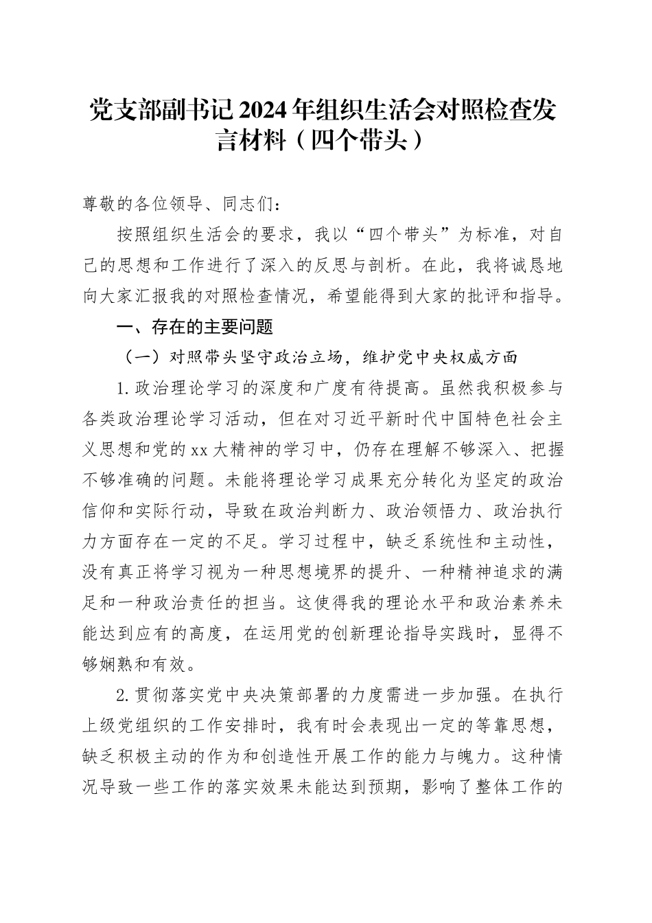 党支部副书记2024年组织生活会对照检查发言材料（四个带头）_第1页