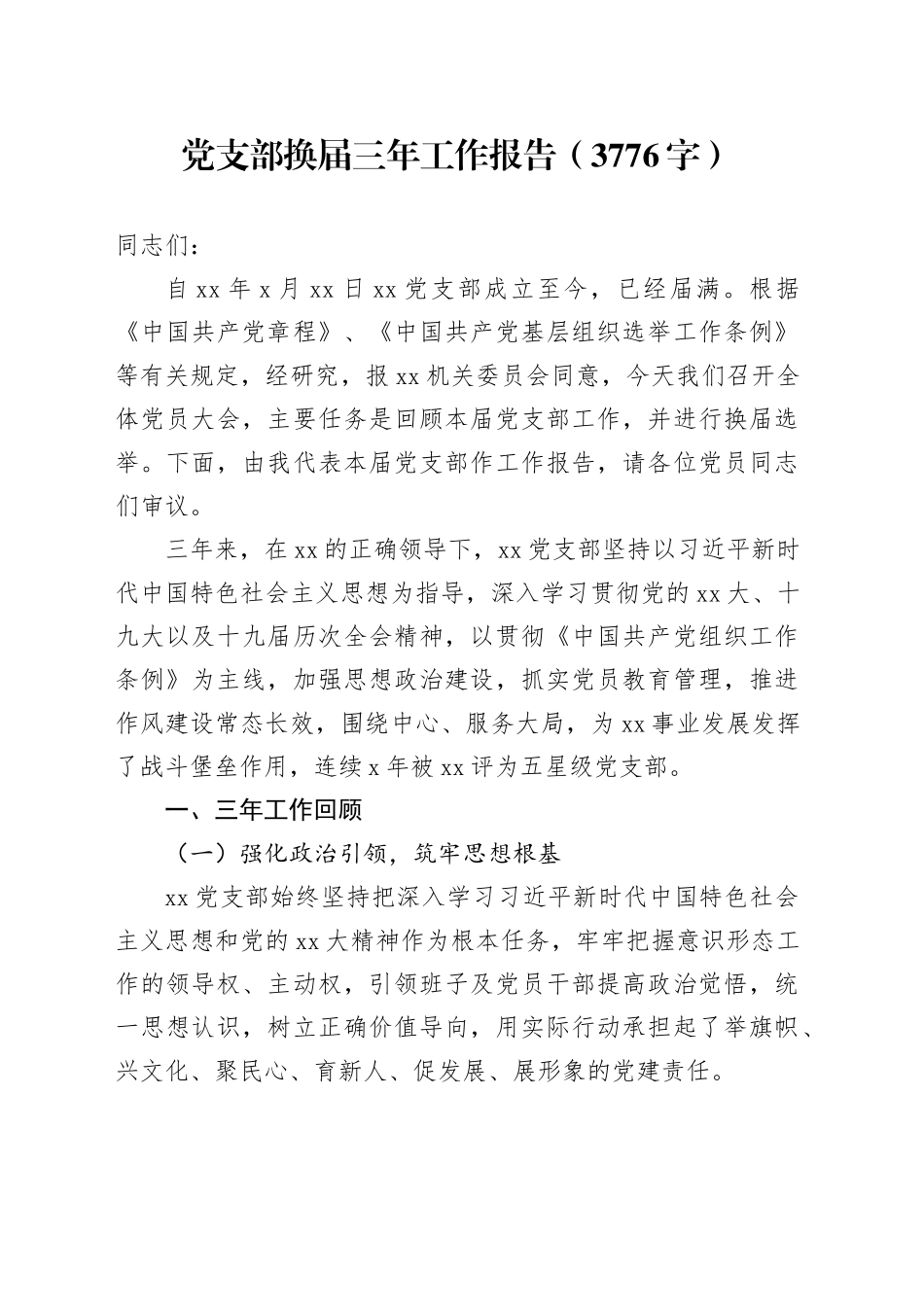 党支部换届三年工作报告（3776字）_第1页