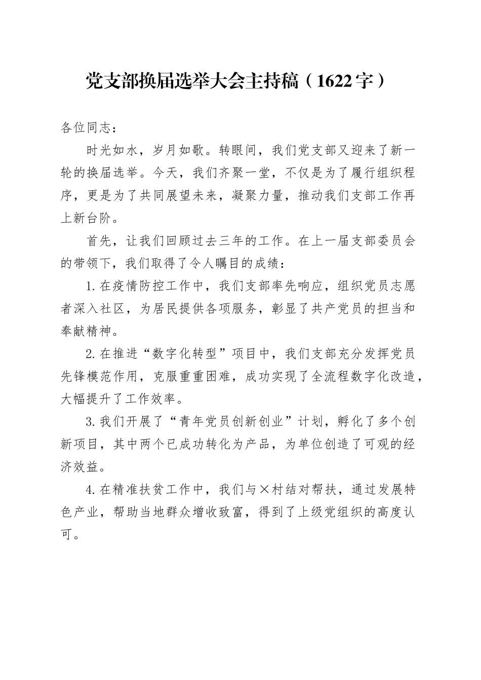 党支部换届选举大会主持稿（1622字）_第1页