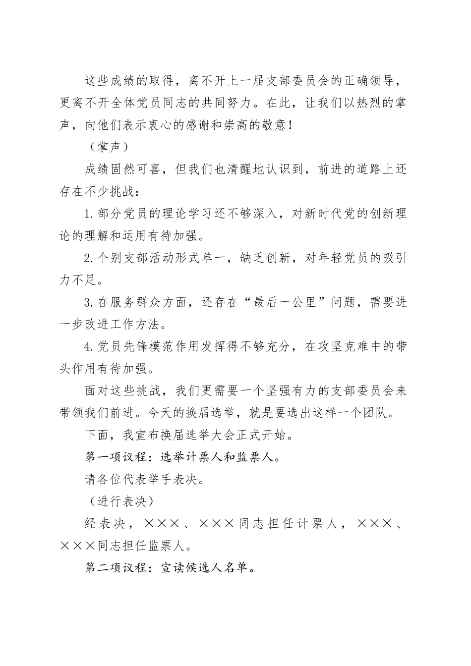 党支部换届选举大会主持稿（1622字）_第2页