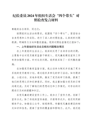 党支部纪检委员2024年组织生活会“四个带头”对照检查5000字