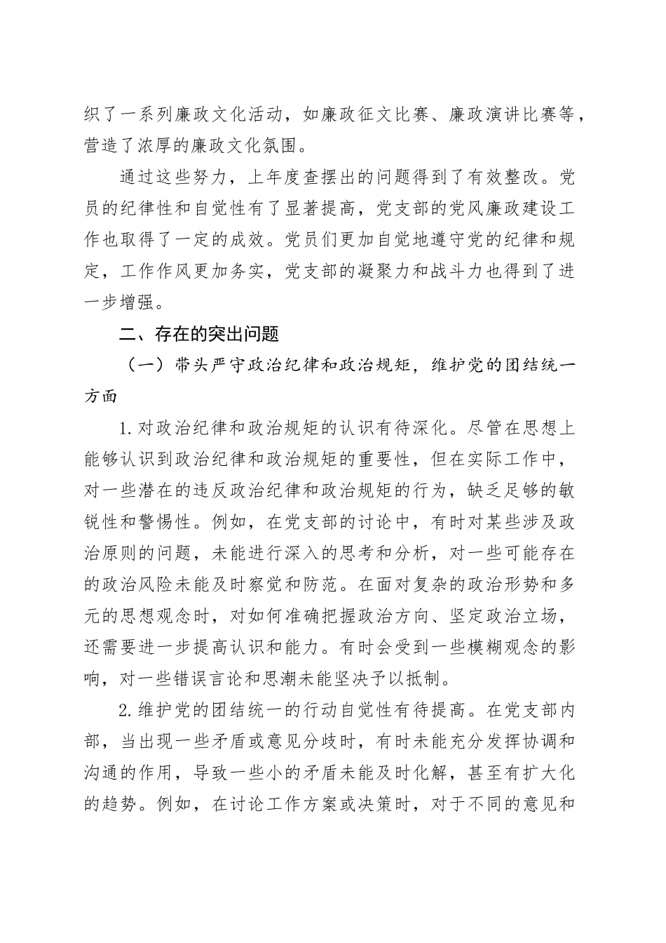 党支部纪检委员2024年组织生活会“四个带头”对照检查发言材料_第2页
