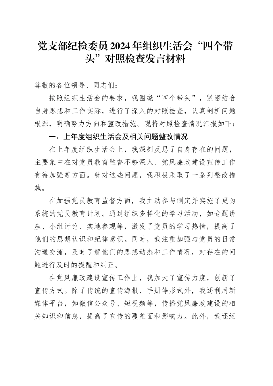 党支部纪检委员2024年组织生活会四个带头对照检查发言材料_第1页