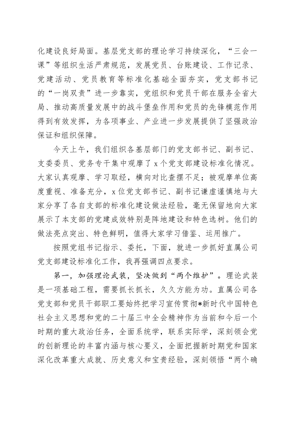 党支部建设标准化现场观摩交流会上的讲话_第2页